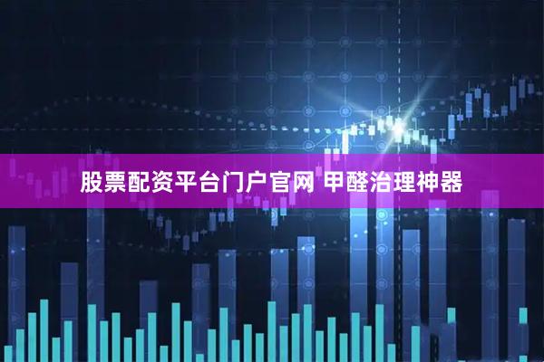 股票配资平台门户官网 甲醛治理神器