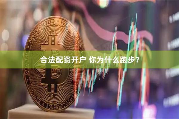 合法配资开户 你为什么跑步？